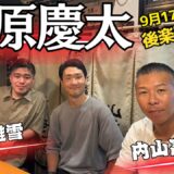 【栗原慶太・後編】バンタム級戦線🥊細川バレンタイン・弟！チャーリー忍vs竹迫司登！伊藤「ガンバレ中村くん！」