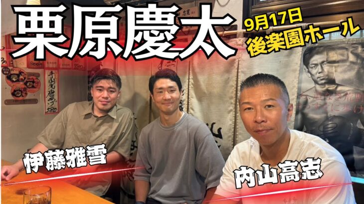 【栗原慶太・後編】バンタム級戦線🥊細川バレンタイン・弟！チャーリー忍vs竹迫司登！伊藤「ガンバレ中村くん！」