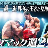 ストーヤン・コプリヴレンスキー vs デニス・タプ/K-1 WORLD MAX 2025 -70kg世界最強決定トーナメント・一回戦(8)/25.9.7「K-1 WORLD MAX 2025」