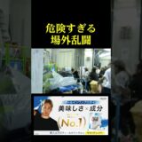 危険すぎる場外乱闘。。。