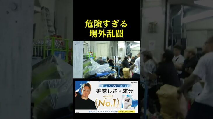 危険すぎる場外乱闘。。。