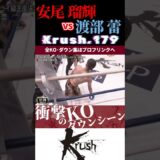 【Krush.179】安尾 瑠輝 vs 渡部 蕾 KOシーン/next 2025.9.7.K-1 WORLD MAX チケット好評発売中!!