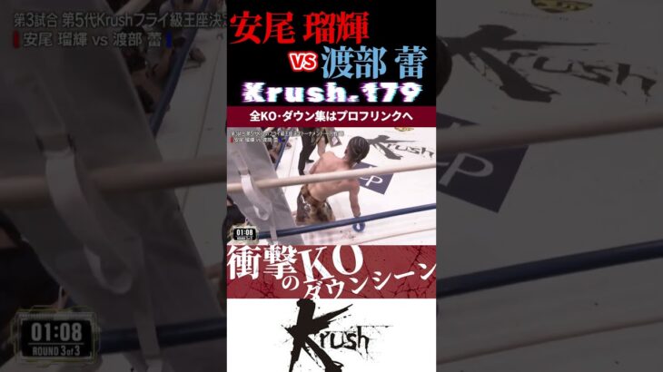 【Krush.179】安尾 瑠輝 vs 渡部 蕾 KOシーン/next 2025.9.7.K-1 WORLD MAX チケット好評発売中!!