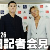 【前日会見】「Krush.180」9月27日(土) 後楽園ホール大会