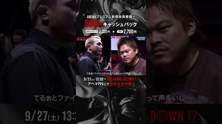 ファン待望古参メンバー同士の対戦が実現🥊“Mr.BreakingDown” 川島悠汰🆚“安保瑠輝也軍団の鉄拳男” てる|9.27 #BreakingDown17 #ABEMA PPVにて全試合生中継！
