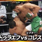 【速報】ラジャブアリ・シェイドゥラエフ vs. ビクター・コレスニック｜RIZIN.51 ABEMA PPVで全試合生中継！現金キャッシュバックキャンペーン中！