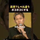 👉圧倒的レベル差で萩原をKOする #RIZIN #shorts #ライジン