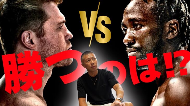 【カネロvsクロフォード】内山「勝つのは…」「カネロはまるで○○！」「距離とプレッシャー」👊＜日本時間9月14日（日）Netflix＞