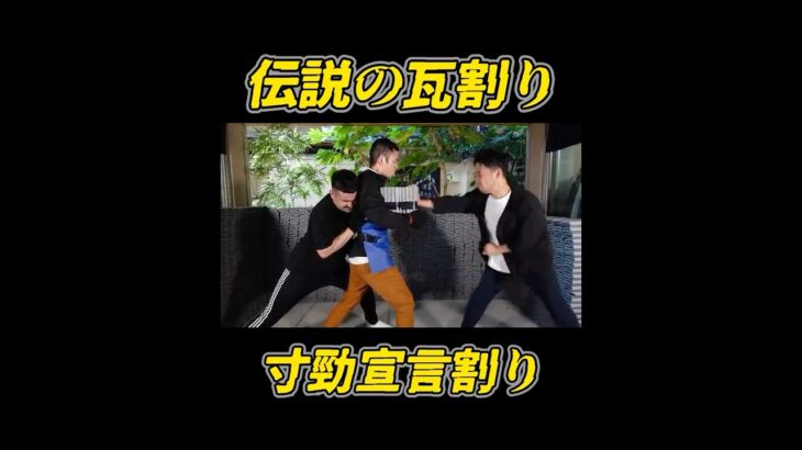 伝説の神技。石井東吾の宣言ワンインチ瓦割り #ワンインチチャンネル#石井東吾