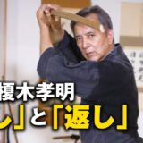 イメージと言霊で筋力を超える！ 榎木孝明が魅せる【柔能く剛を制す】古武術ワールド　Takaaki Enoki give a demonstration of Japanese martial arts