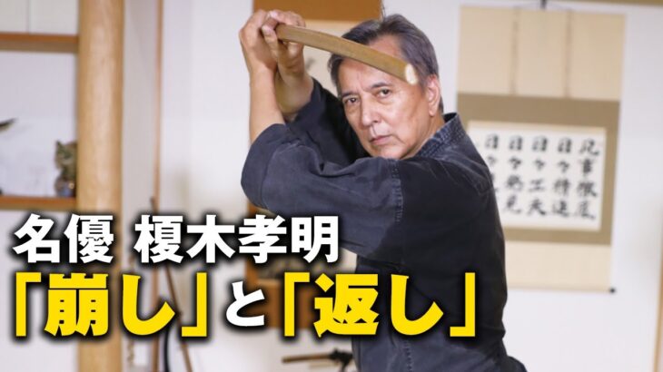 イメージと言霊で筋力を超える！ 榎木孝明が魅せる【柔能く剛を制す】古武術ワールド　Takaaki Enoki give a demonstration of Japanese martial arts