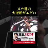 メカ君の大逆転がエグい。。。