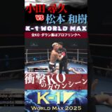 【K-1 WORLD MAX】(マッスル・タンク)小田 尋久 vs 松本 和樹 KOシーン/next 10.25.Krush.181 チケット好評発売中!!