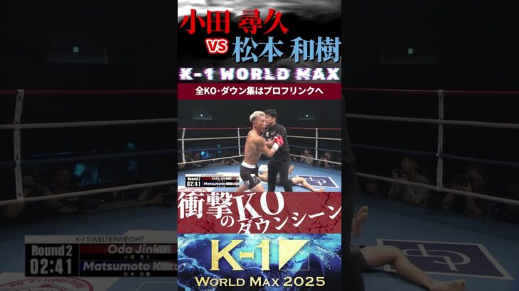 【K-1 WORLD MAX】(マッスル・タンク)小田 尋久 vs 松本 和樹 KOシーン/next 10.25.Krush.181 チケット好評発売中!!