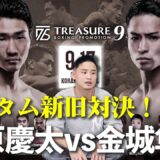 【TREASURE BOXING PROMOTION 9】栗原 慶太選手の一撃炸裂！逆転KO劇