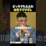 👉「お前そんなん気にしてるん？」秋元強真の発言にキレる #RIZIN #shorts #ライジン