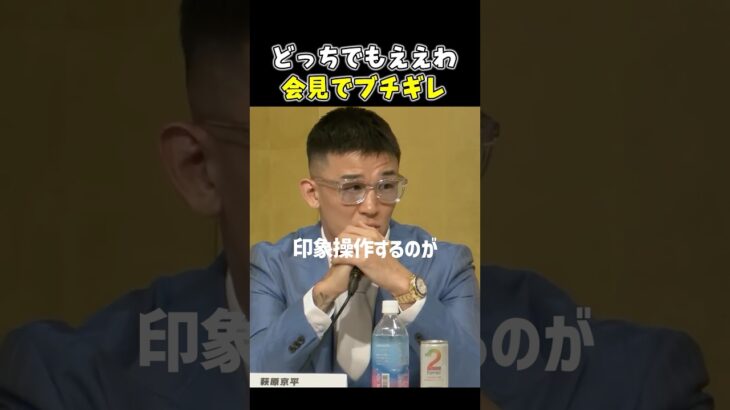 👉「お前そんなん気にしてるん？」秋元強真の発言にキレる #RIZIN #shorts #ライジン