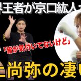 誰も知らない【井上尚弥の凄さ】を京口紘人が語ります