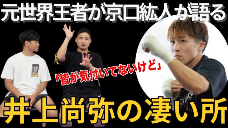誰も知らない【井上尚弥の凄さ】を京口紘人が語ります