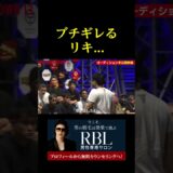 いきなり喧嘩を売られてブチギレるリキ。。。