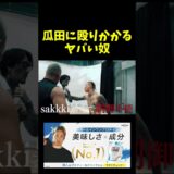 瓜田に殴りかかる奴。。。