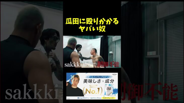 瓜田に殴りかかる奴。。。