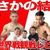 ３大世界タイトルマッチ ぶっちゃけ生配信 井上vsムロジョン