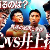 【サバイバル】天心vs拓真どちらが有利？バンタム級スピード王決定戦の勝者は⁉︎なぜ武居由樹はメディナに敗れたのか？堤聖也vsメディナ実現したら⁉︎【内藤大助ボクシング考察】