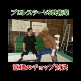 プロレスラーと武術家のチョップの張り合い、エスカレートし過ぎる　 #ワンインチチャンネル #石井東吾