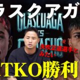 【アンソニー・オラスクアガが強い！！】ファン・カルロス・カマチョ戦ラスベガスのメインで2RTKO勝利！