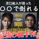 京口紘人が【井上尚弥VSアフマダリエフ】戦での注目ポイントを語った