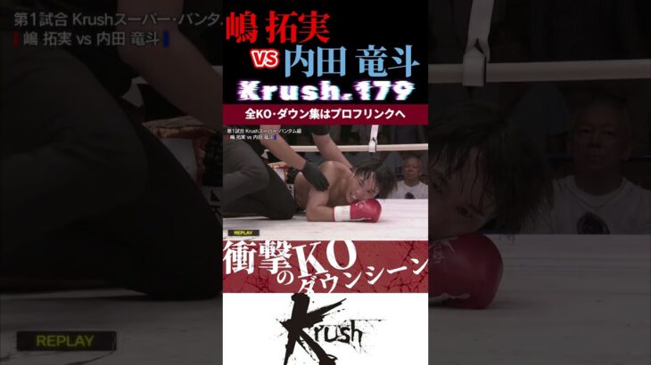 【Krush.179】嶋 拓実 vs内田 竜斗 KOシーン/next 2025.9.7.K-1 WORLD MAX チケット好評発売中!!