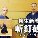 【柳生新陰流】三学円の太刀「斬釘截鉄」を学ぶ！【後編】 Yagyu Shinkage-ryu Kenjutsu Sangakuen no Tachi Zantei Settetsu