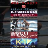 【K-1 WORLD MAX】(美しき人狼)ダリル・フェルドンク vs (遊牧の戦士)ヌルティレク・ザリンベコフ KOシーン/next 2025.9.27.Krush.180 チケット好評発売中!!