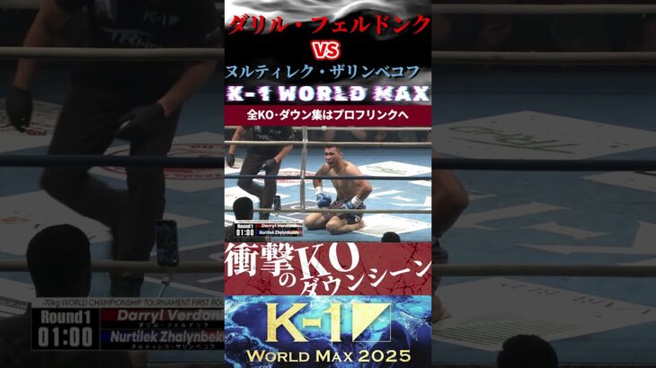 【K-1 WORLD MAX】(美しき人狼)ダリル・フェルドンク vs (遊牧の戦士)ヌルティレク・ザリンベコフ KOシーン/next 2025.9.27.Krush.180 チケット好評発売中!!