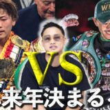 【井上尚弥 VS 中谷潤人 】いよいよ現実味を帯びてきた世紀の一戦！