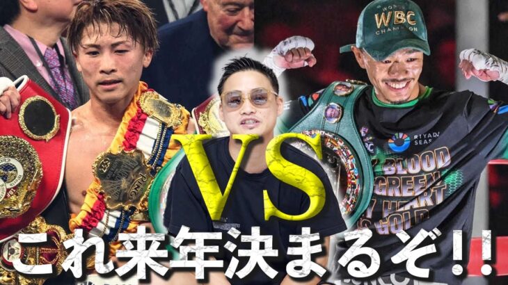 【井上尚弥 VS 中谷潤人 】いよいよ現実味を帯びてきた世紀の一戦！