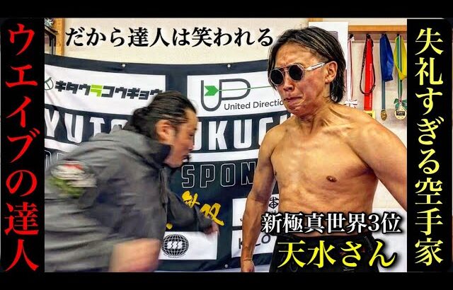 坂口拓をバカにする空手家にウエイブ打ち込んでみた