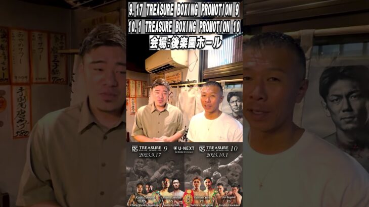 【TREASURE BOXING PROMOTION ９・10】9月17日/10月1日 後楽園ホール👊