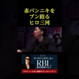 【恐怖】赤パンニキをブン殴るヒロ三河。。。
