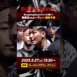 朝倉海の弟子vsThe戦闘民族　勝つのは⁉︎  #shorts #ブレイキングダウン #breakingdown #格闘技