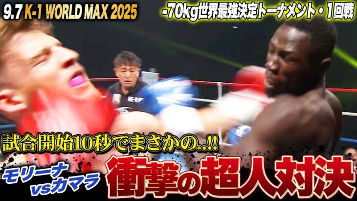 18戦無敗のモリーナvsジェロムの後継者カマラの激闘はまさかの1R決着！｜ 9.7 K-1 WORLD MAX 2025 ABEMAで全試合無料配信中！