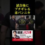 試合後にブチギレる赤パンニキ。。。