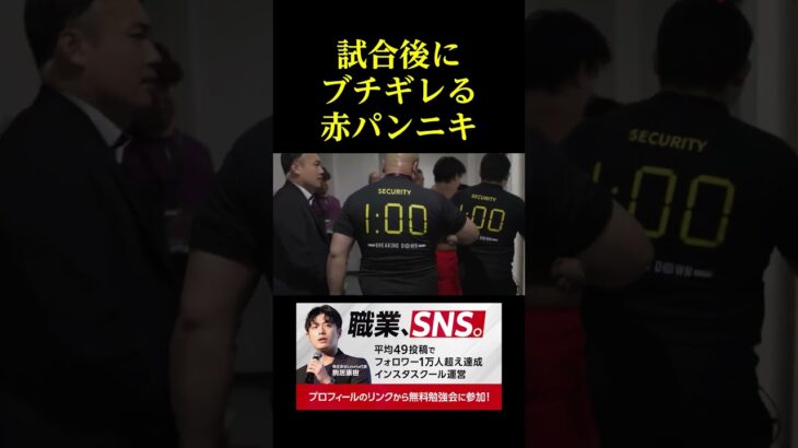 試合後にブチギレる赤パンニキ。。。