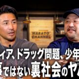 日本に忍び寄るドラッグ問題と世界のヤバいマフィア【丸山ゴンザレス】