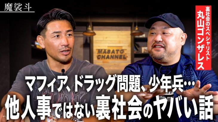 日本に忍び寄るドラッグ問題と世界のヤバいマフィア【丸山ゴンザレス】