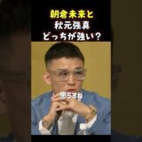 👉苦笑いする秋元強真 #RIZIN #shorts #ライジン