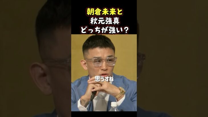 👉苦笑いする秋元強真 #RIZIN #shorts #ライジン