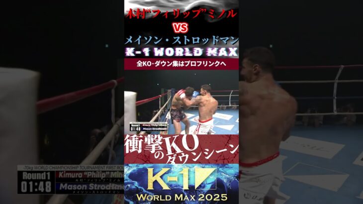 【K-1 WORLD MAX】(KO KING)木村“フィリップ”ミノル vs (ザ・トップガン)メイソン・ストロッドマン KOシーン/next 9.27.Krush.180 チケット好評発売中!!
