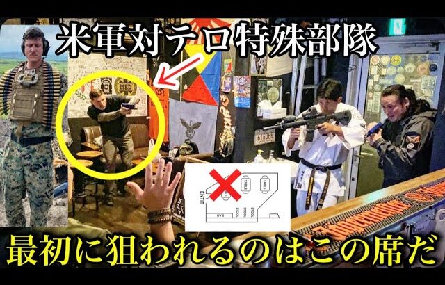 テロ対策特殊部隊が断言！飲食店で最初に狙われる“危険な席”とは？